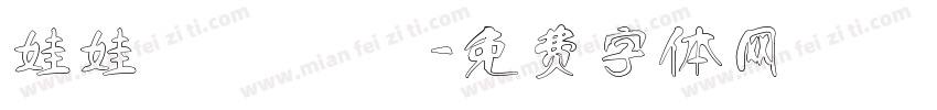 娃娃體 體預覽字体转换
